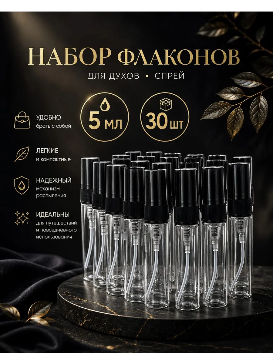 Флаконы для духов, Атомайзер 5мл набор 30 шт