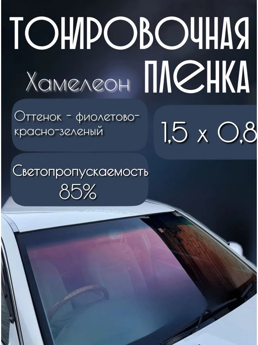 Атермальная тонировочная пленка хамелеон 0.8Мх1.5М