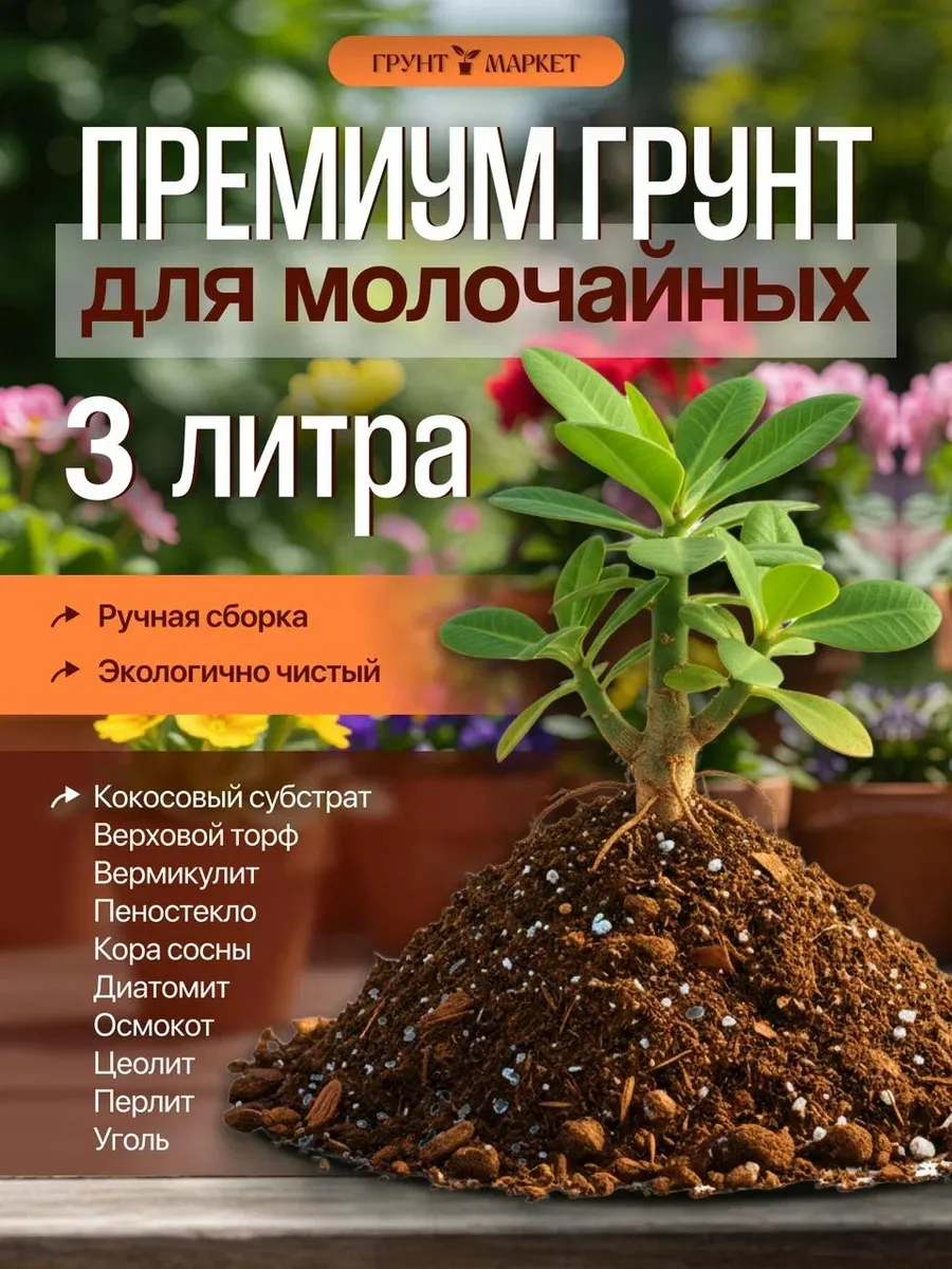 Грунт для молочайных 3 литра