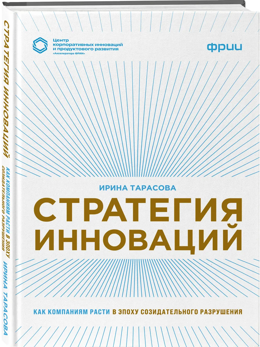 Стратегия инноваций. Как компаниям расти в эпоху