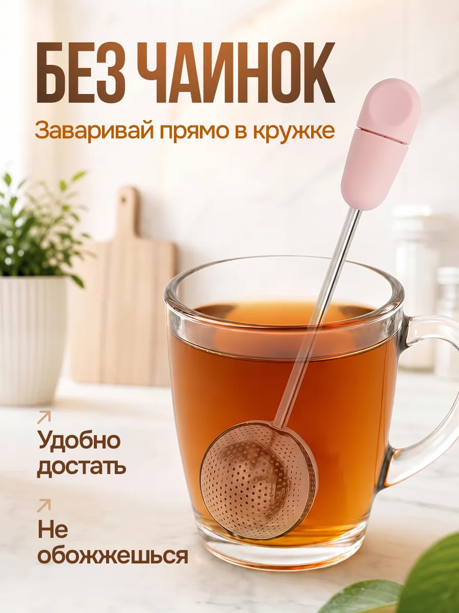 Ситечко для чая из нержавеющей стали, без осадка