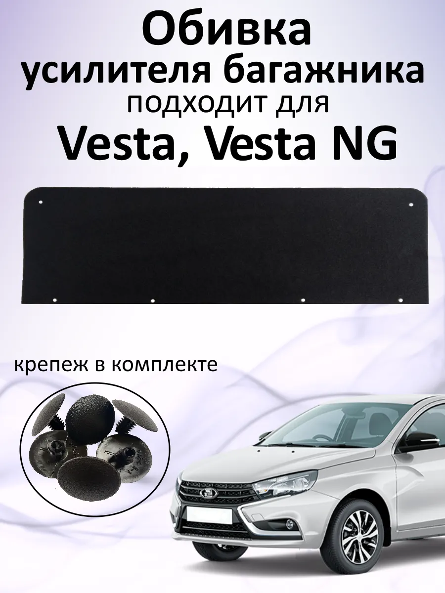 Обивка усилителя багажника Веста, Vesta NG