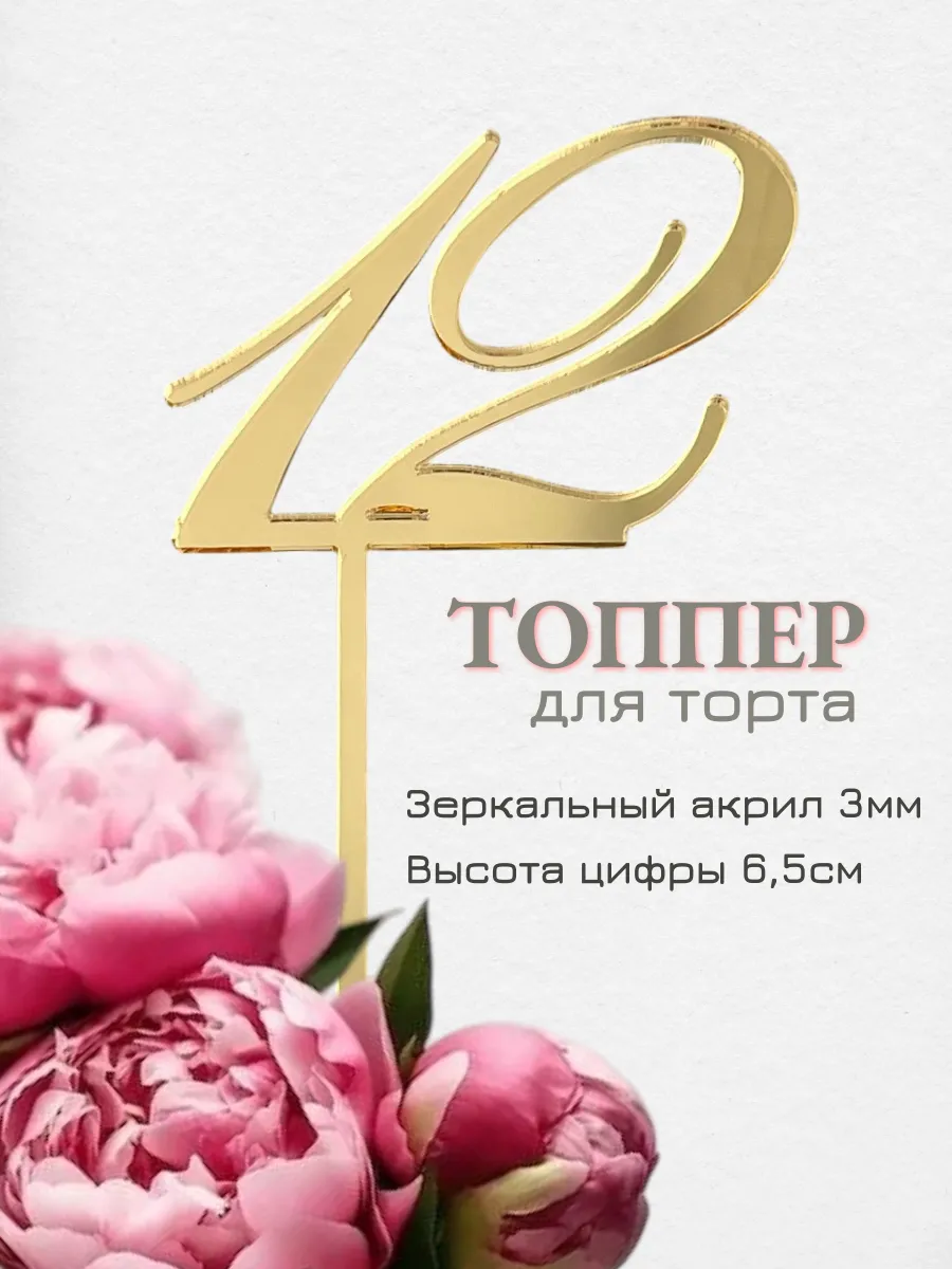 Топпер для торта цифра "12"