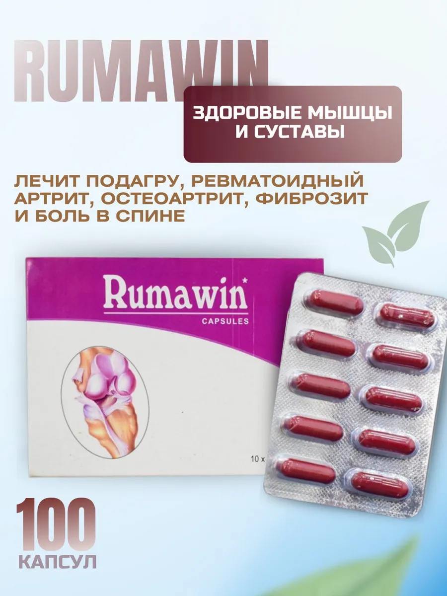 Румавин, для мышц и суставов, 100капсул