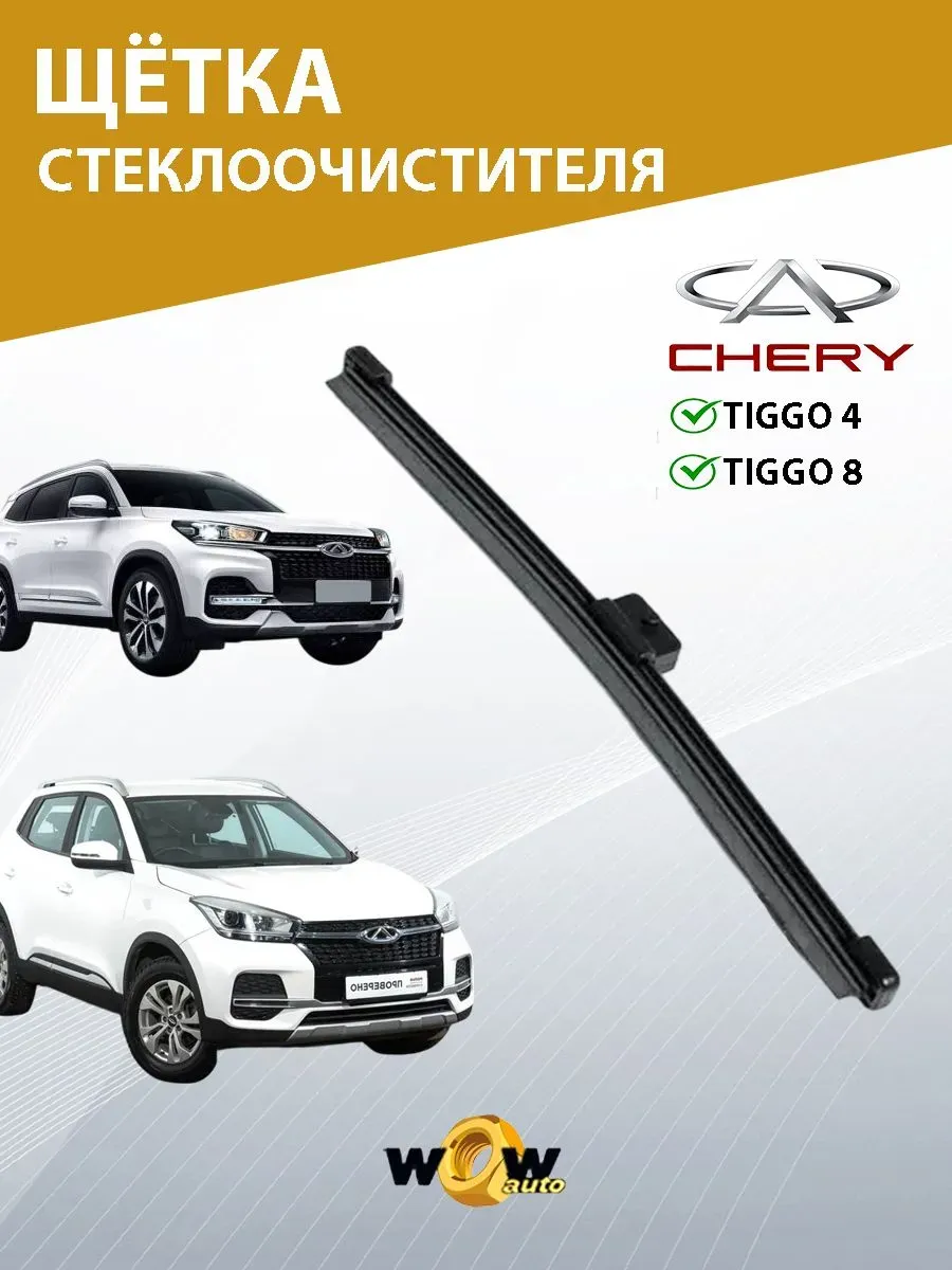 Щётка стеклоочистителя задней двери Chery Tiggo 4 Tiggo 8