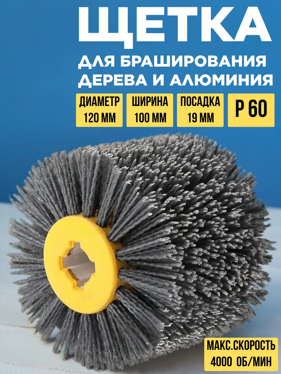 Щетка валик для шлифмашины 120×100×19 для браширования