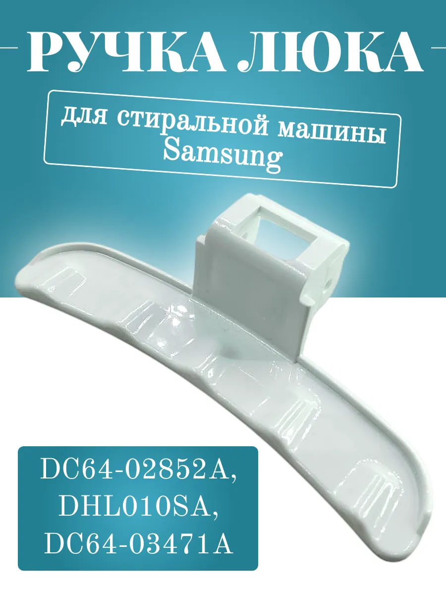 Ручка люка DC64-02852A для стиральной машины Samsung