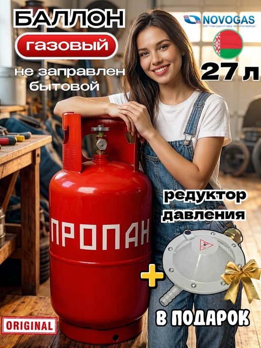 Novogas Баллон газовый 27 литров с вентилем и редуктором давления, 27 л