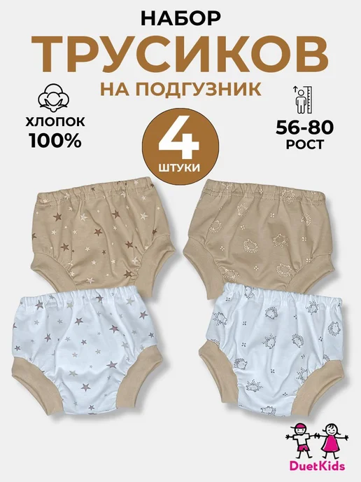 DuetKids Трусики для новорожденных младенцев малышей, белый