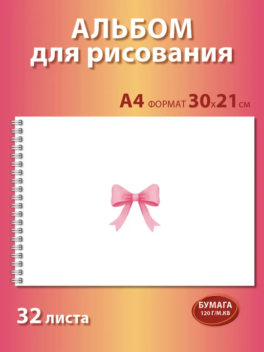 Газета Крот Альбом для рисования для девочки А4 с бантиком, белый