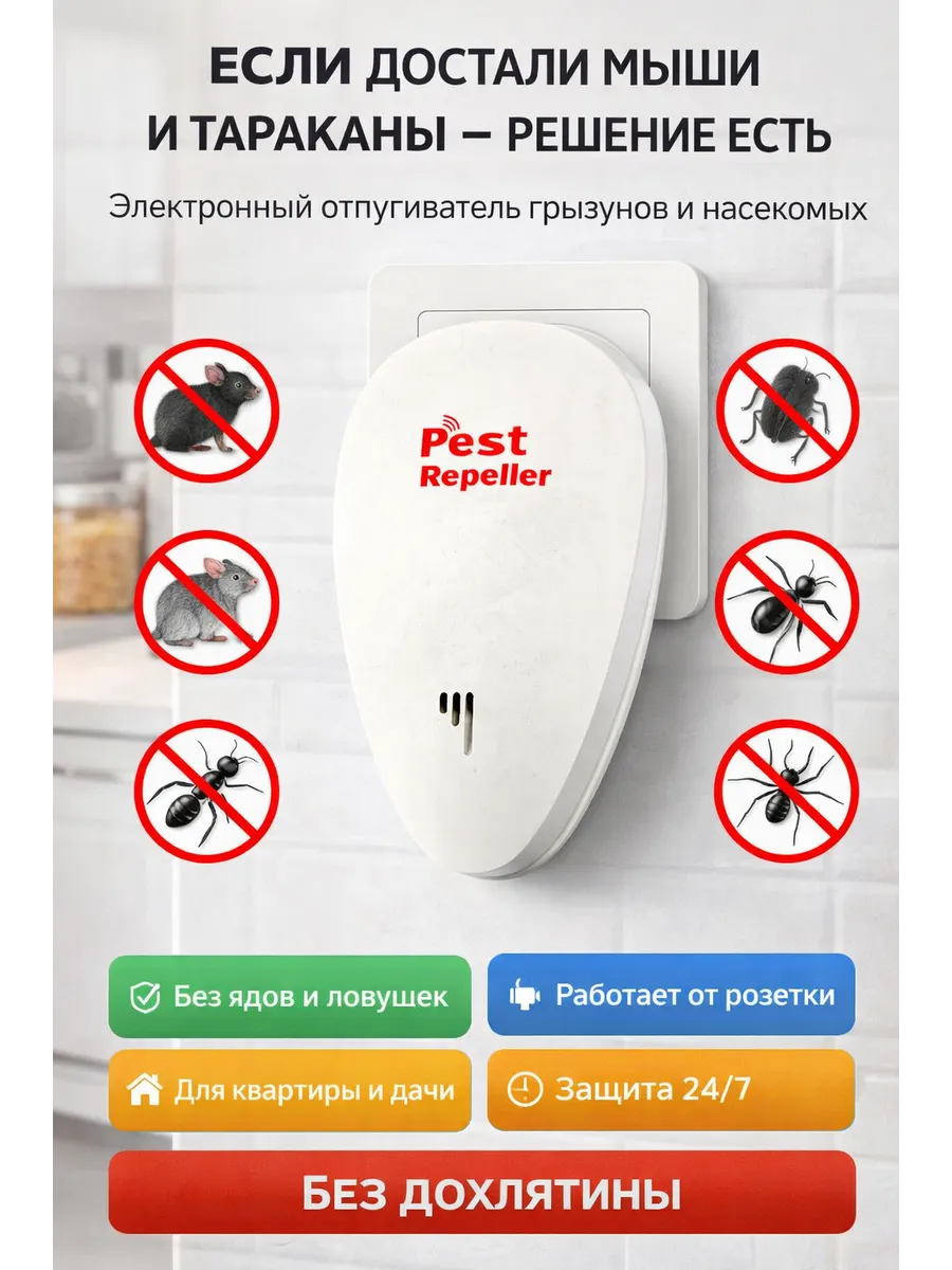 Отпугиватель от мышей, крыс, тараканов ультразвуковой