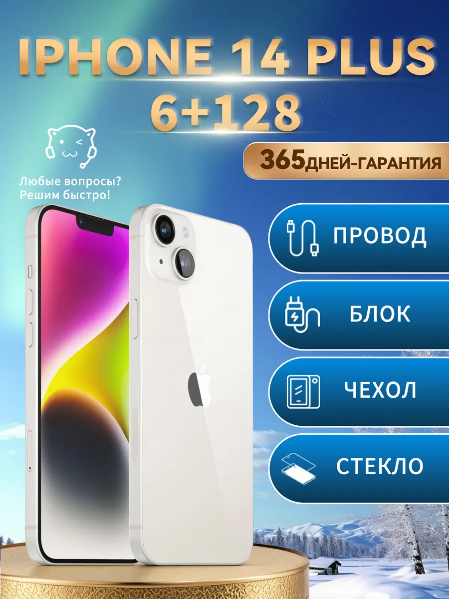 Смартфон iPhone 14 Plus 128 ГБ белый восстановленный Apple 1149542521 купить в интернет‑магазине Wildberries