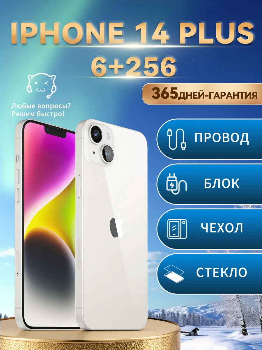 Смартфон iPhone 14 Plus 256 ГБ белый восстановленный Apple 827015752 купить в интернет‑магазине Wildberries