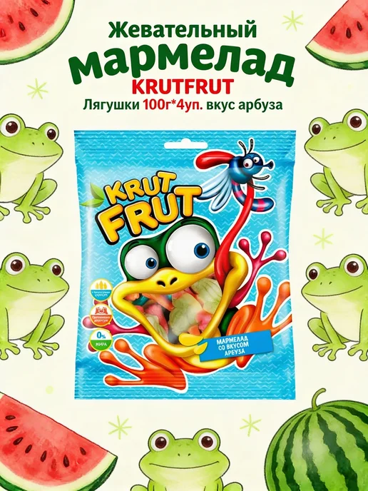 KDV Жевательный мармелад KRUTFRUT Лягушки 100г*4уп, 100 г