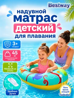 Bestway Матрас надувной для плавания детский 3+ лодка надувная 34009