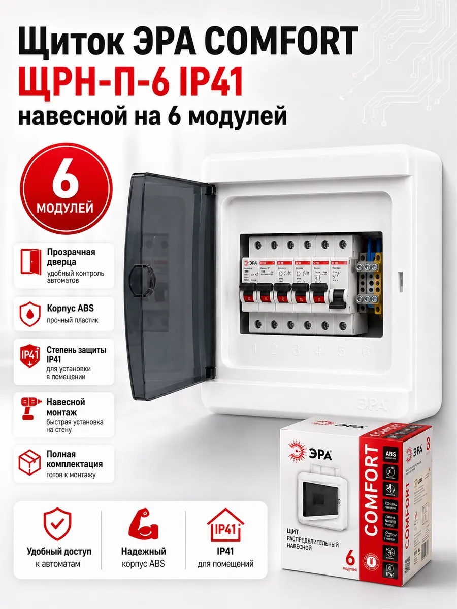 Щиток ЭРА COMFORT ЩРН-П-6 IP41 навесной на 6 модулей