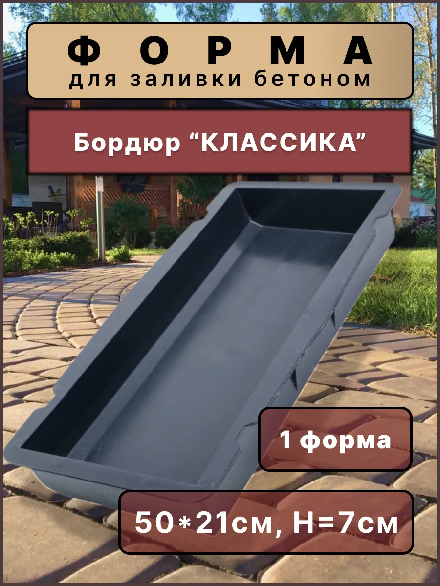 Форма для бетона "Бордюр классика" 50x21x7см (1шт)