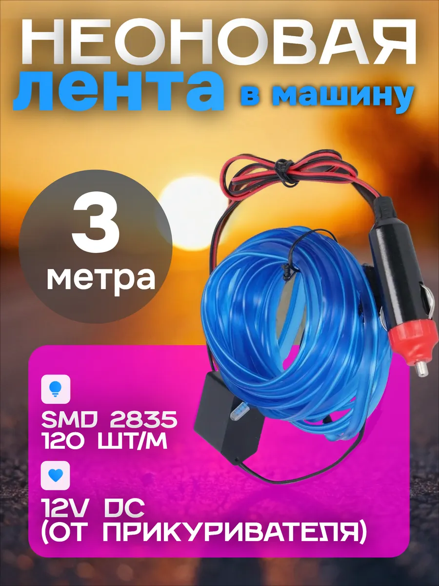 Светодиодная лента неоновая 3 метра 12V от прикуривателя