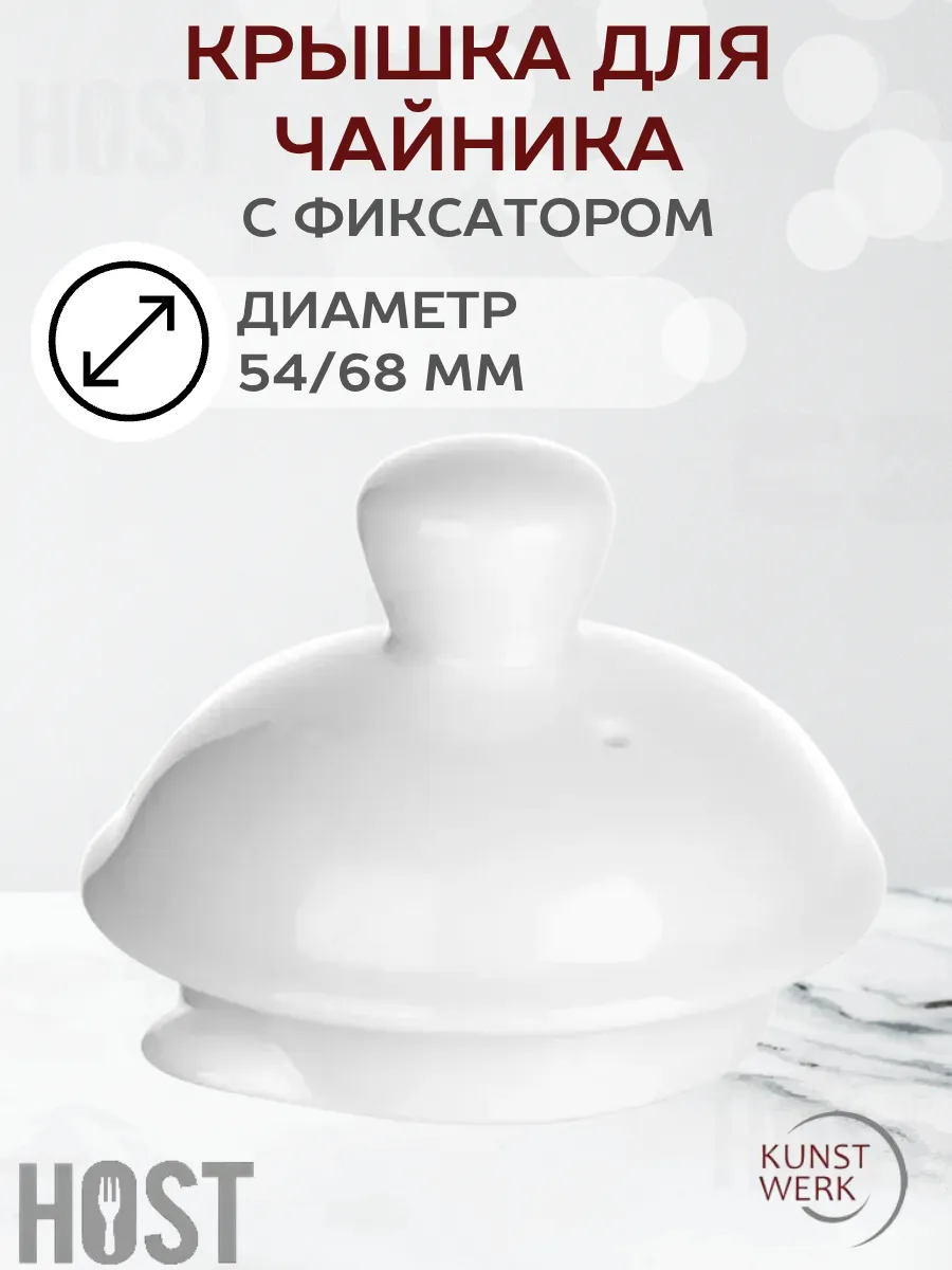 Крышка для чайника с фиксатором 68/54 мм, фарфор
