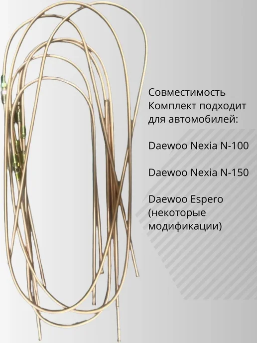 Нет бренда Комплект тормозных трубок для Daewoo Nexia, вариант, фото 2