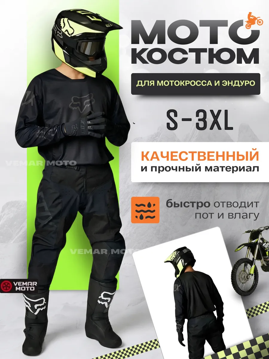 Мотокостюм для мотокросса костюм эндуро
