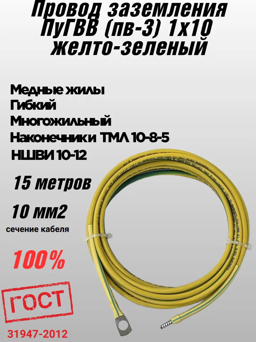 Провод заземления ПуГВВ 1х10 с наконечниками 15 метров