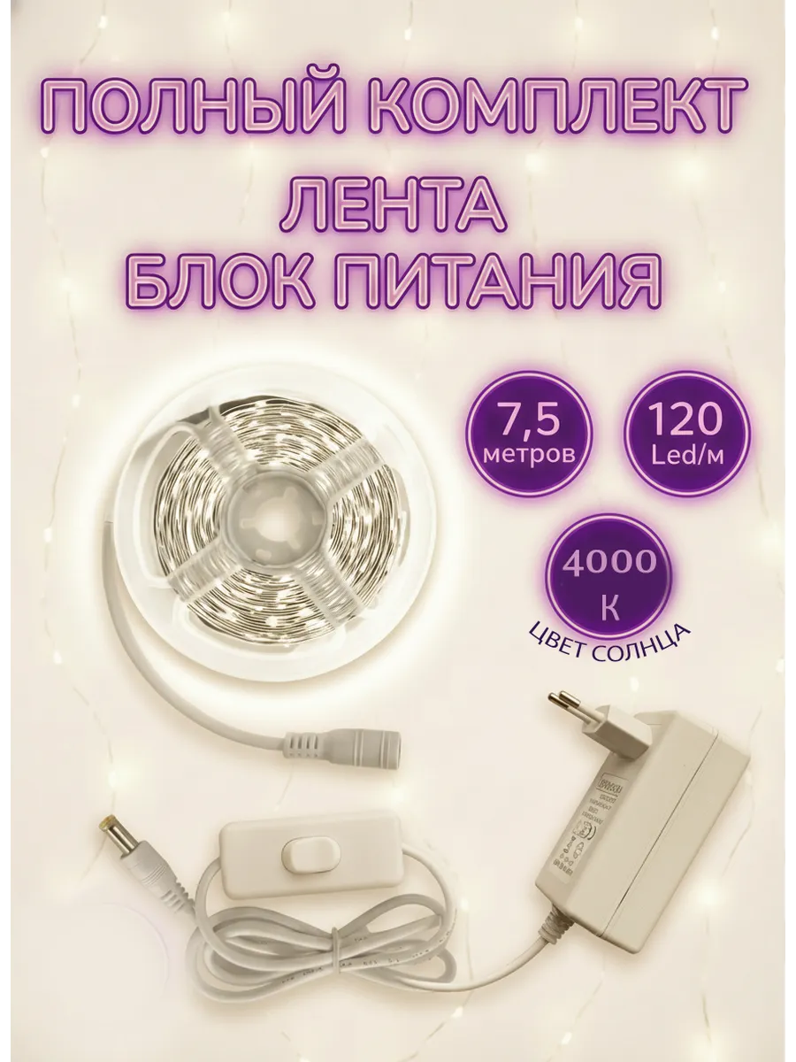 Светодиодная лента 7,5метров подсветка
