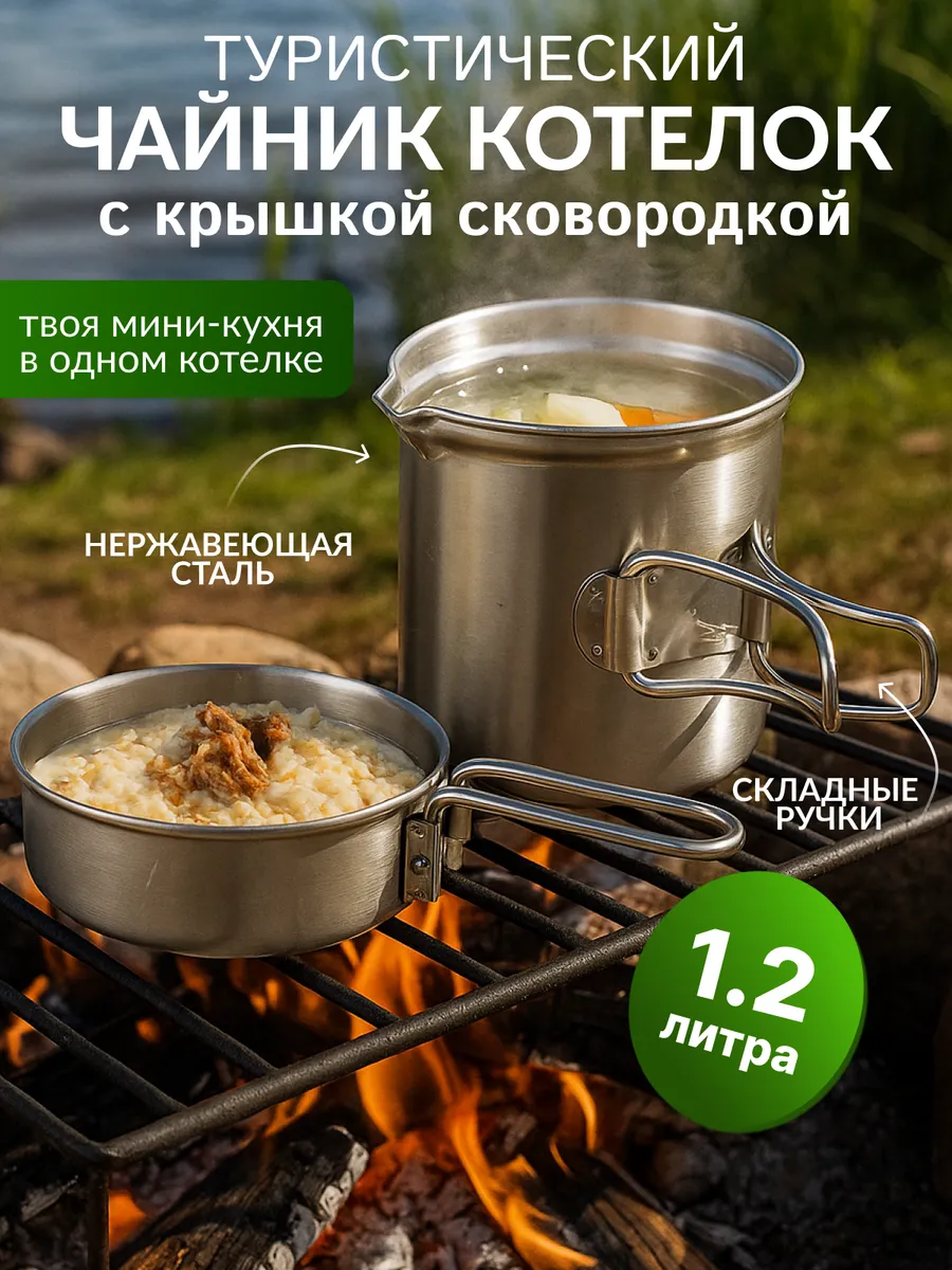 Котелок походный туристический костра пикника и кемпинга