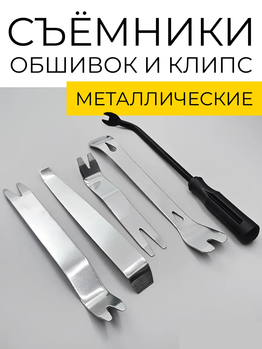 Съемники обшивки и клипс авто набор