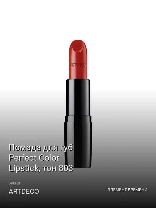 Помада для губ Perfect Color Lipstick, тон 803
