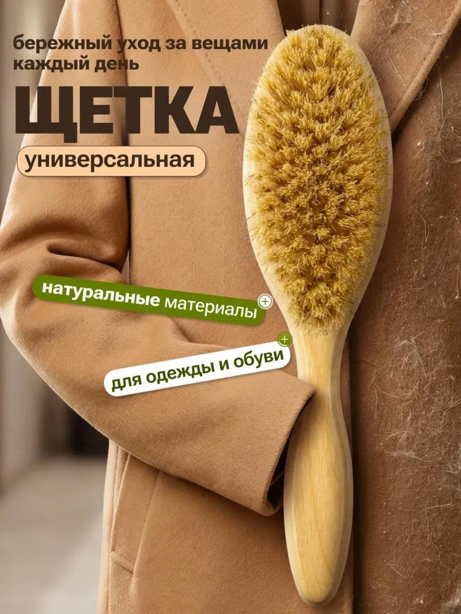 Щетка для одежды и обуви с натуральной щетиной