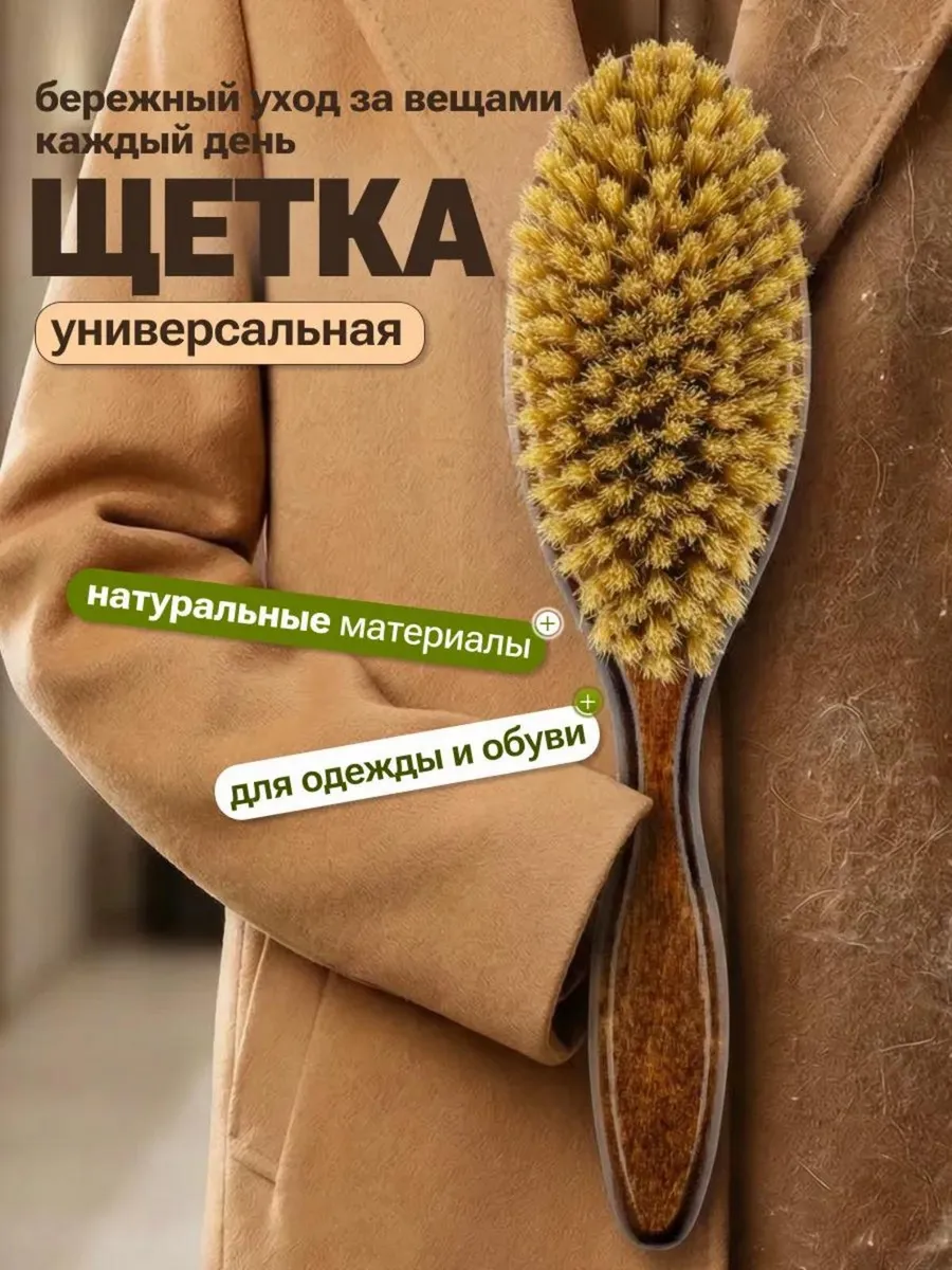 Щетка для одежды и обуви с натуральной щетиной