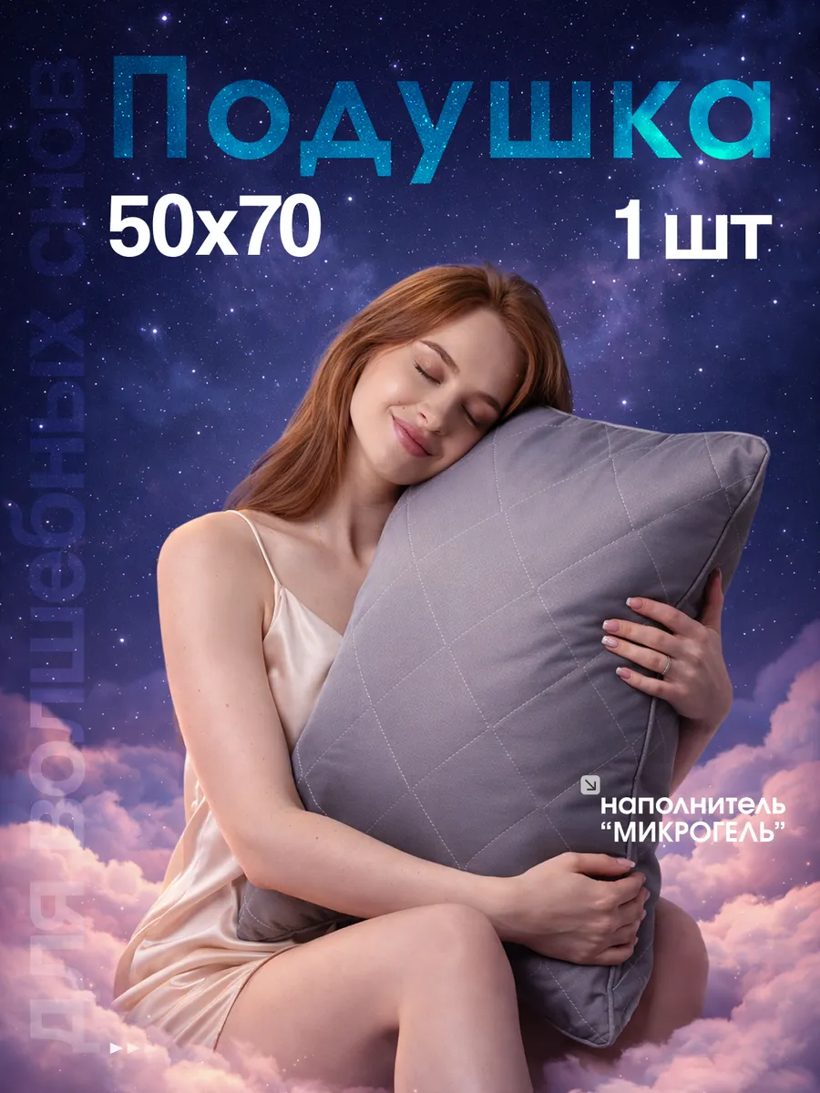 Подушка 50х70 см для сна Микрогель Premium