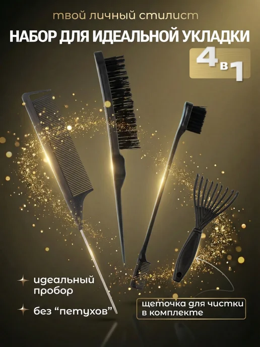 Hygge&Beauty Щетка для укладки зализа для начеса гладких причесок и пробо…, черный