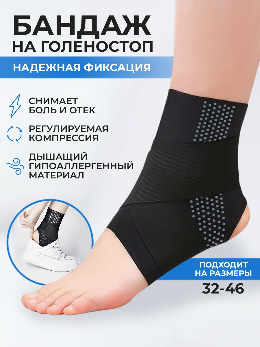 Бандаж на голеностоп фиксирующий эластичный ортопедический