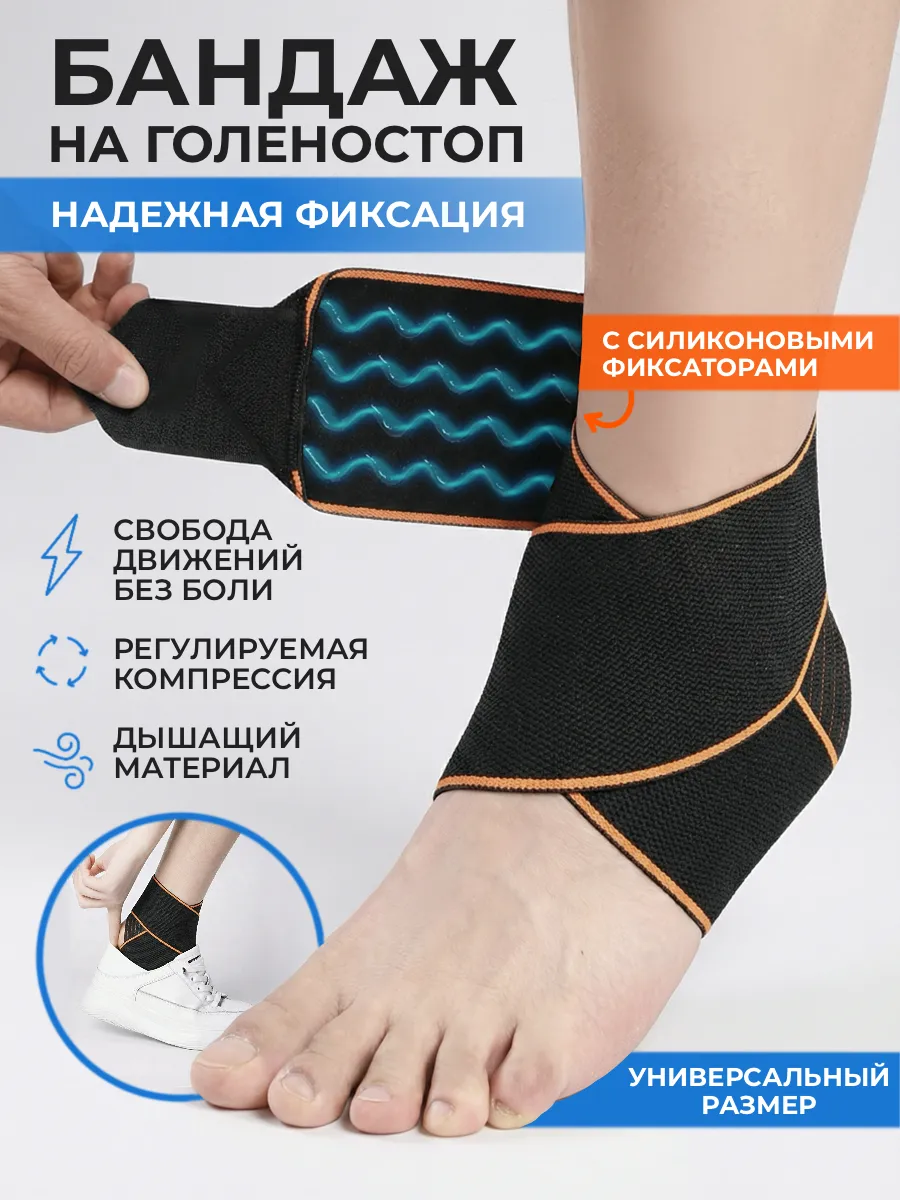 Бандаж на голеностоп фиксирующий эластичный ортопедический