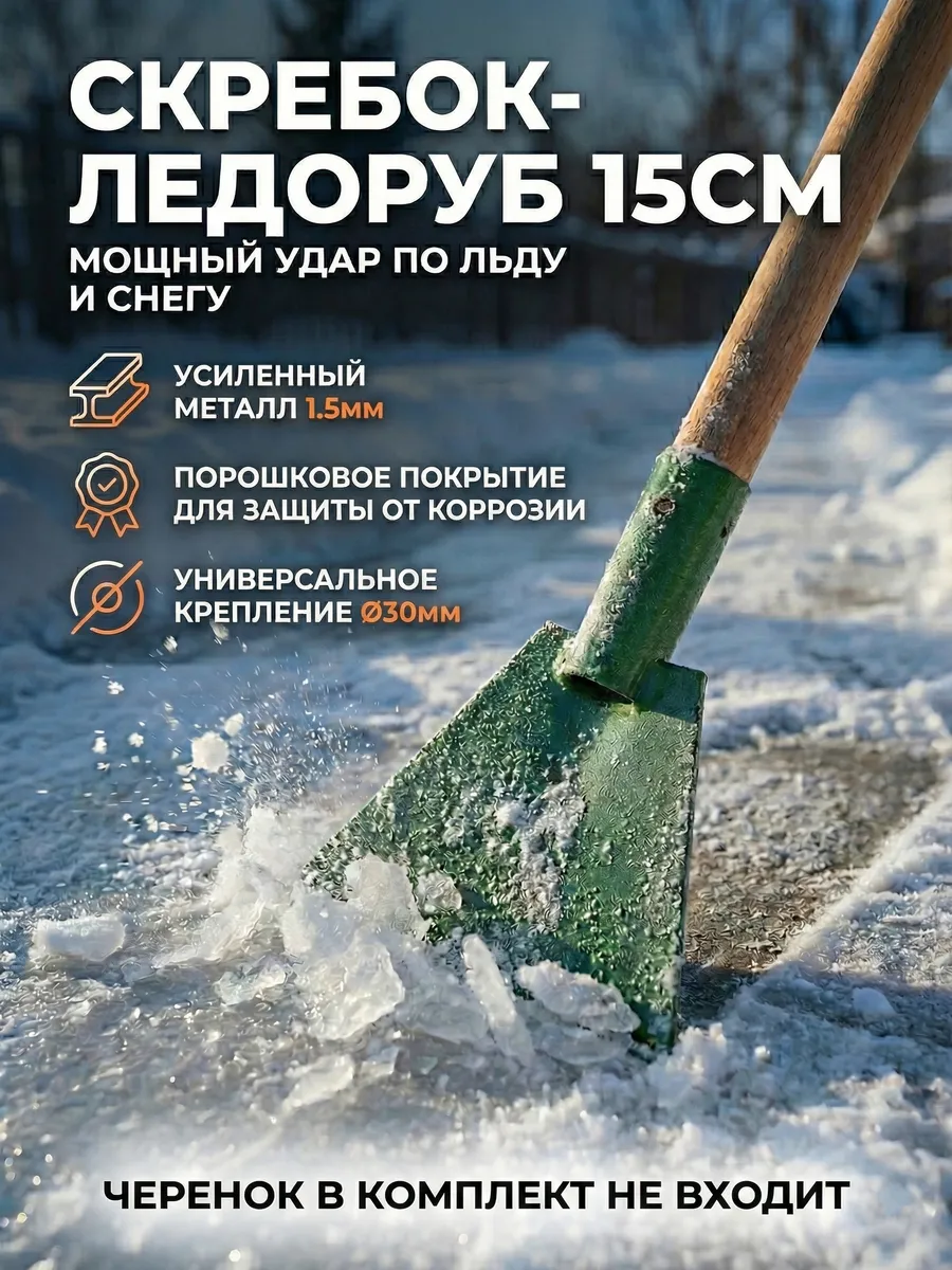 Ледоруб скребок для снега и льда, 15х12 см без черенка