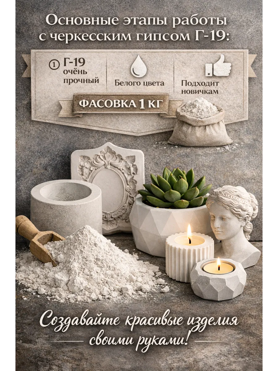 Гипс для творчества