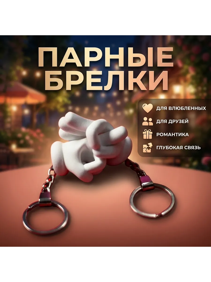 Парные брелоки для двоих, подарок девушке и парню