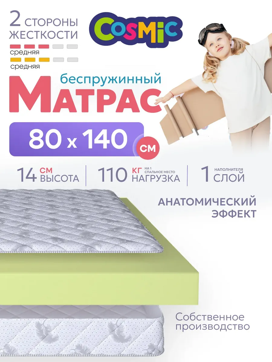 Матрас детский 80х140 беспружинный на кровать