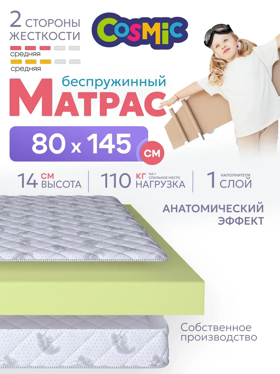 Матрас детский 80х145 беспружинный на кровать