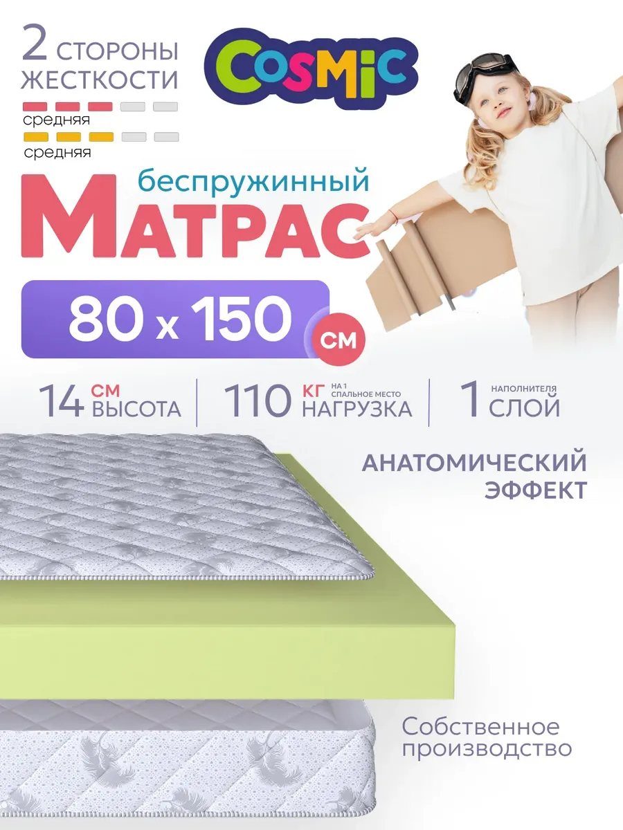 Матрас детский 80х150 беспружинный на кровать