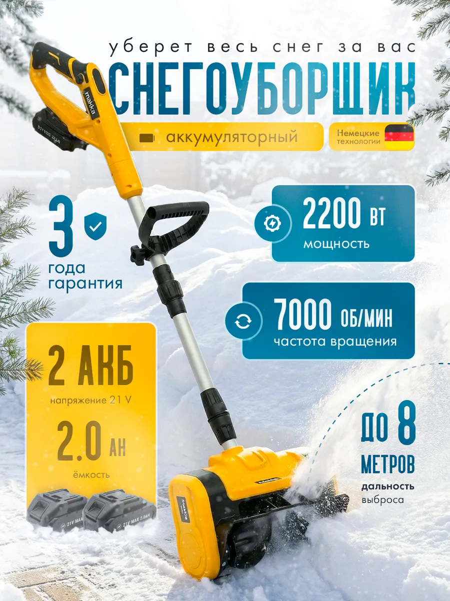 Снегоуборщик аккумуляторный мощный - подарок мужчине