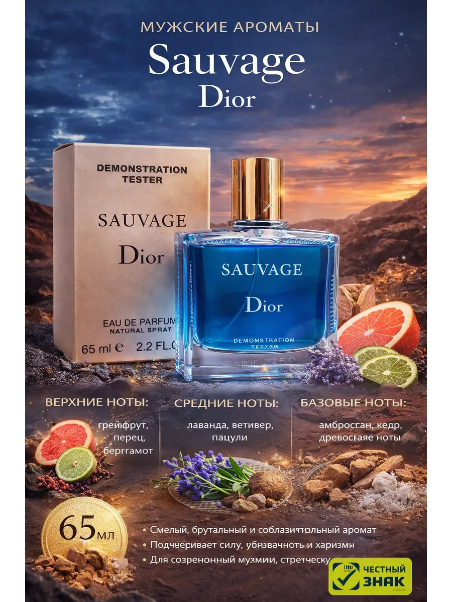 Духи мужские тестер Sauvage Dior 65 мл Диор Саваж