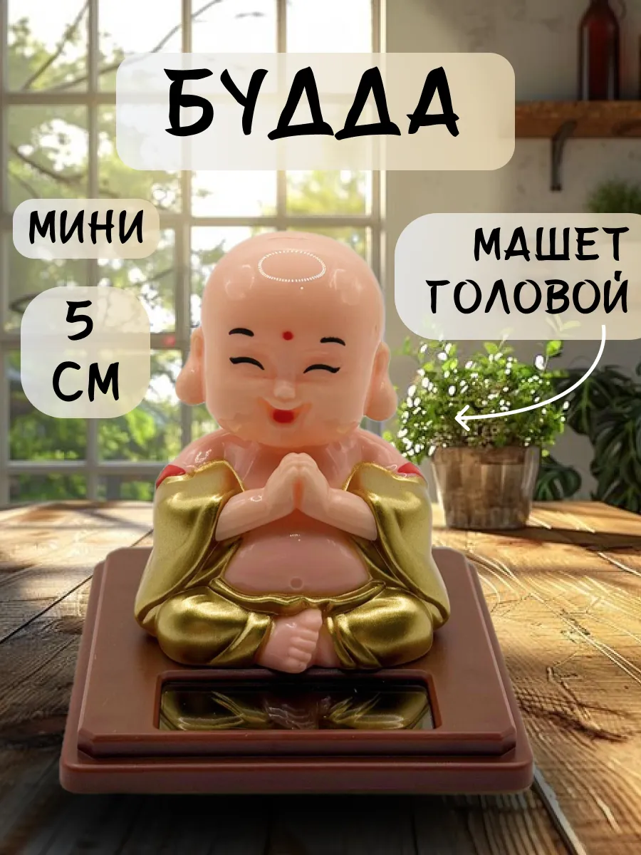 Будда статуэтка мини, машет головой