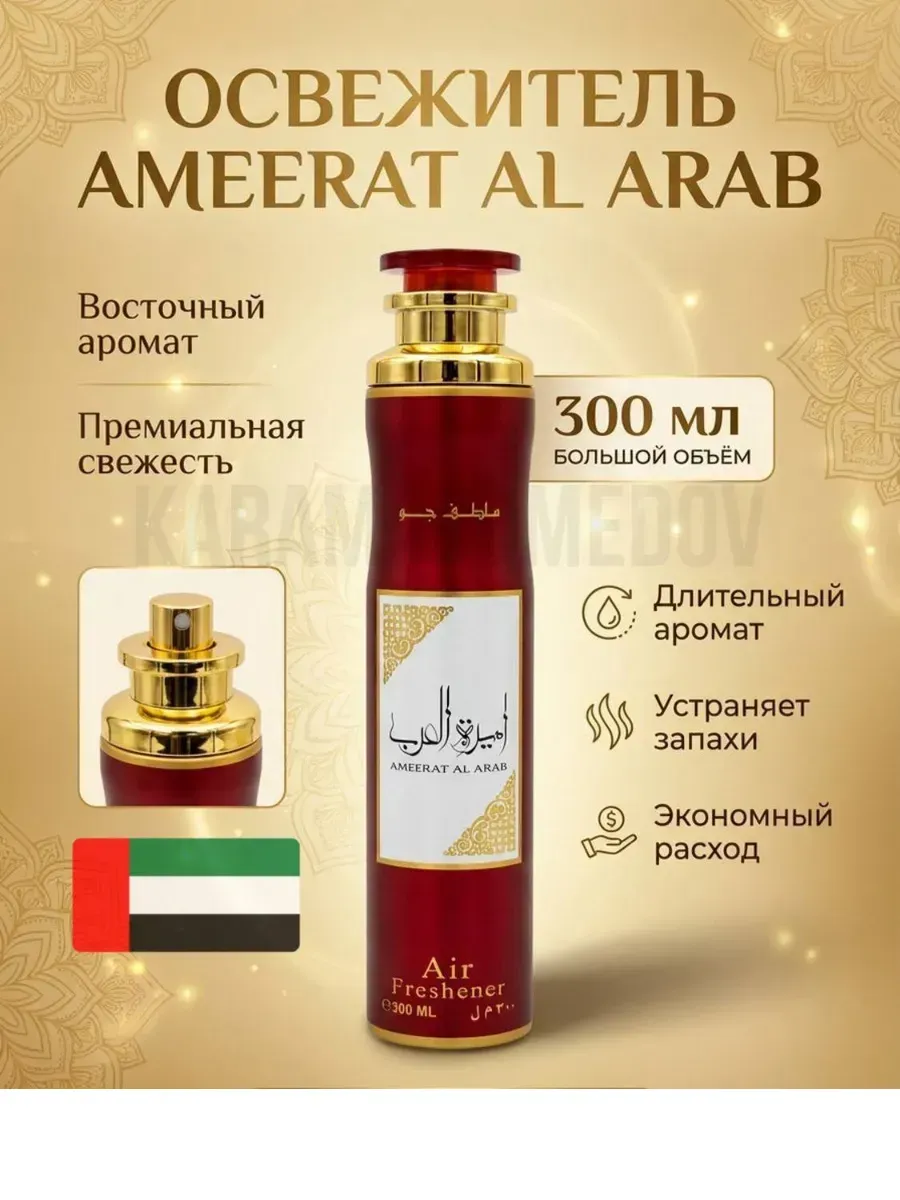 Освежитель AMEERAT AL ARAB