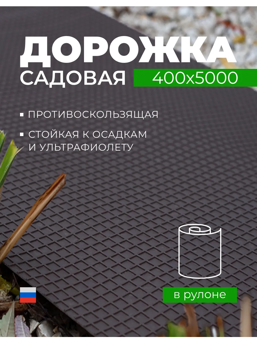Дорожка садовая в рулоне 40 см х 500 см, черная
