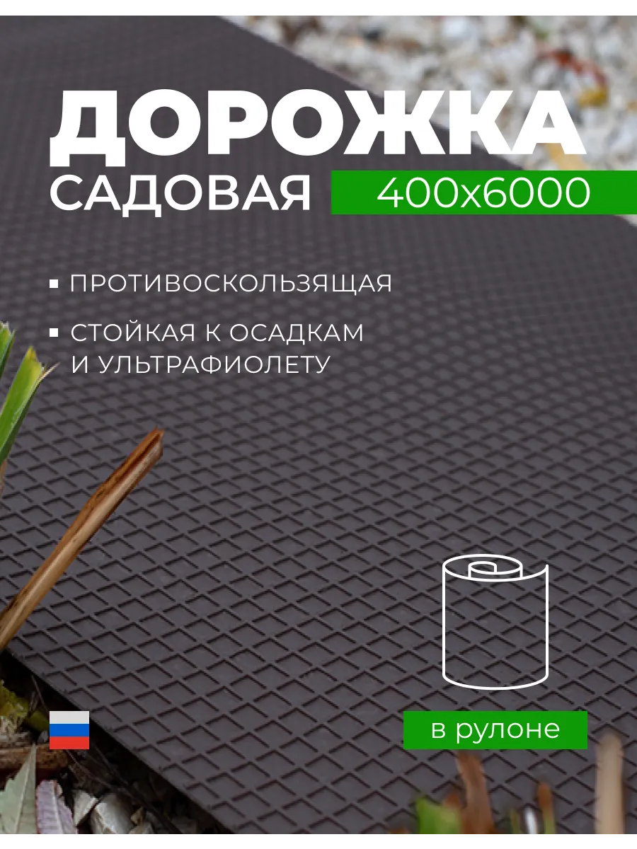 Дорожка садовая в рулоне 40 см х 600 см, черная