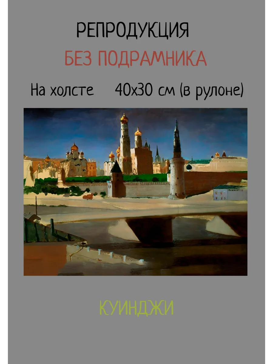 Картина без подрамника 40х30 Куинджи – Москва. Кремль