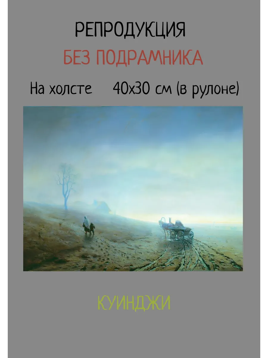 Картина без подрамника 40х30 Куинджи – Осенняя распутица